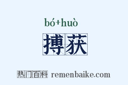 搏获是什么意思的图片